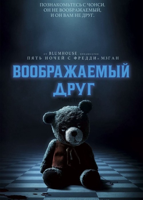 Воображаемый друг (2024)